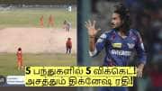 5 பந்துகளில் 5 விக்கெட்! விரைவில் இந்திய அணியில் இடம்பெறும் திக்வேஷ் ரதி? 
