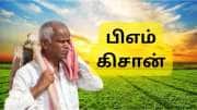PM Kisan 20வது தவணை யாருக்கெல்லாம் கிடைக்காது?  முக்கிய அப்டேட் இதோ