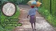 PM-SYM: ரூ.100 மாத முதலீட்டில்... வாழ்நாள் முழுவதும் ரூ.3000 பென்ஷன் பெறலாம்