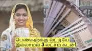 பெண்களுக்கு அறிய வாய்ப்பு! வட்டியே இல்லாமல் 3 லட்சம் கடன்! எப்படி விண்ணப்பிப்பது?