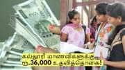 கல்லூரி மாணவிகளுக்கு ரூ.36,000 உதவித்தொகை! ஆன்லைனில் விண்ணப்பிப்பது எப்படி?