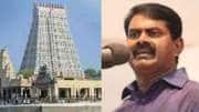 &#039;தமிழிலும்&#039; குடமுழுக்கு என்பது அவமானம்! ஏமாற்றும் திமுக - சீமான்!