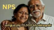 NPS: ரூ.5,000 மாத முதலீட்டில்... ஓய்வுக்கு பின் மாதம் ரூ.70,000 பென்ஷன் பெறலாம்