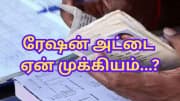 ரேஷன் அட்டையே இல்லையா... இந்த திட்டங்கள் உங்களுக்கு கிடைக்கவே கிடைக்காது!