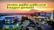 கோவை அருகே உள்ள இந்த 5 சுற்றுலா தளங்களுக்கு மிஸ் பண்ணாம போயிடுங்க! 