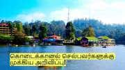 கொடைக்கானலில் இந்த இடத்திற்கு செல்ல தடை! வனத்துறை அறிவிப்பு!