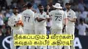 முதல் டெஸ்ட் முடிந்த பிறகு நீக்கப்படும் 3 வீரர்கள்! கவுதம் கம்பீர் அதிரடி!