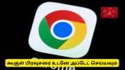 கூகுள் குரோம் பயனர்களுக்கு அவசர பாதுகாப்பு எச்சரிக்கை!