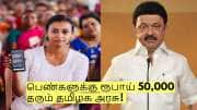 பெண்களுக்கு ரூபாய் 50,000 தரும் தமிழக அரசு! உதவி தொகை பெறுவது எப்படி? 