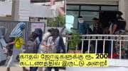 1 மணி நேரத்திற்கு ரூ. 200 கட்டணம்! கபேவில் ஜோடிகளுக்கு இருட்டு அறை!