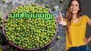 கொலஸ்ட்ரால் முதல் வெயிட் லாஸ் வரை...சிக்கனை விட அதிக புரதம் கொண்ட பாசிப்பயிறு கை கொடுக்கும்