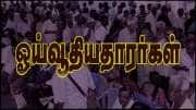 ஓய்வூதியதாரர்களுக்கு முக்கிய செய்தி: 1 மாத கால குறை தீர்ப்பு பிரச்சாரத்தை நடத்தும் மத்திய அரசு