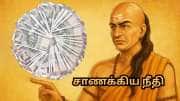 வாழ்க்கையில் கோடீஸ்வரர் ஆவது எளிது... நிதி நிலை மேம்பட சாணக்கியர் கூறுவதை கேளுங்க