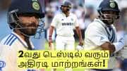 இந்த 3 வீரர்கள் அணிக்கு தேவையே இல்லை! 2வது டெஸ்டில் வரும் அதிரடி மாற்றங்கள்! 