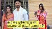 நடிகர் ஸ்ரீகாந்தின் மனைவி இவர் தானா? ஏற்கனவே பிரச்சனையில் சிக்கி உள்ளார்!