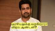 அரசியலுக்கு வருகிறாரா விஜய் ஆண்டனி? அவரே சொன்ன முக்கிய பதில்!