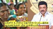 மகளிர் உரிமை தொகை பெற இனி இந்த ஆவணங்கள் மிக முக்கியம்!