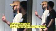 பொதுவெளியில் புகைபிடிக்கும் விராட் கோலி? இணையத்தில் வைரலாகும் புகைப்படம்! 