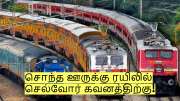 சொந்த ஊருக்கு ரயிலில் செல்வோர் கவனத்திற்கு! உடனடியாக அமலுக்கு வரும் புதிய விதிகள்! 