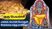 12 ஆண்டுகள்.. கடகத்தில் பெயர்ச்சியாகும் குரு; செல்வம் புழங்கும், அதிர்ஷ்டம் மேலோங்கும்