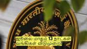 ஜூலை மாதம் 13 நாட்கள் வங்கிகள் விடுமுறை! இந்த தேதிகளில் மூடி இருக்கும்!
