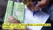 ரேஷன் கார்டு வைத்திருப்பவர்களுக்கு தமிழக அரசின் முக்கிய அறிவிப்பு!