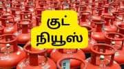 LPG சிலிண்டர் விலை குறைந்தது: ஜூலை முதல் நாளே வந்த குட் நியூஸ், லேட்டஸ்ட் விலை இதோ