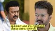சிவகங்கை இளைஞர் மரணம்! முதல்வர் முக ஸ்டாலினுக்கு விஜய் நேரடி கேள்வி! 