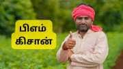 PM Kisan 20வது தவணை: இதை செய்வது மிக அவசியம், அரசின் முக்கிய அப்டேட்