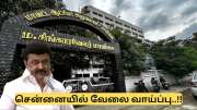 சென்னையில் அரசு அலுவலகத்தில் வேலை! உடனே விண்ணப்பிக்கவும்..!!