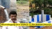 விவசாயிகளுக்கு தமிழ்நாடு அரசு வெளியிட்ட குட் நியூஸ் - 100% மானியம், உடனே விண்ணப்பிக்கவும்