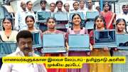 20 லட்சம் மாணவர்களுக்கு லேப்டாப் ரெடி! தமிழ்நாடு அரசின் குட் நியூஸ்