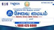 தமிழ்நாடு அரசின் இ-சேவை மையத்தை தொடங்குவது எப்படி? முழு விவரம்