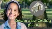 செல்வ மகள் சேமிப்பு திட்டம்... &#039;PNB ONE&#039; செயலி மூலம் நொடியில் SSY கணக்கை திறக்கலாம்