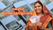 கலைஞர் மகளிர் உரிமைத் தொகை: இந்த திட்டத்திற்கு விண்ணப்பிக்க வருமானச் சான்று கட்டாயமா?