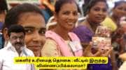 கலைஞர் மகளிர் உரிமைத் தொகை : வீட்டில் இருந்தபடியே ஆன்லைனில் விண்ணப்பிக்க முடியுமா?