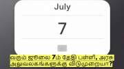 வரும் ஜூலை 7ம் தேதி பள்ளி, அரசு அலுவலகங்களுக்கு விடுமுறையா?