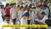 தமிழ்நாடு அரசு 5 நாளில் வழங்கும் அரசு வேலைக்கான ஆவணம்! 10 ஆம் வகுப்பு தகுதி