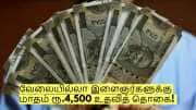 வேலையில்லா இளைஞர்களுக்கு மாதம் ரூ.4,500 உதவித் தொகை! யார் யார் விண்ணப்பிக்கலாம்?