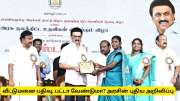 வீட்டுமனை பதிவு, பட்டா பெறுவது குறித்து தமிழ்நாடு அரசின் புதிய அறிவிப்பு