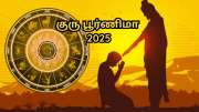 குரு பூர்ணிமா 2025... குரு பகவானின் அருளை பரிபூரணமாக பெறும் அதிர்ஷ்ட ராசிகள் எவை?