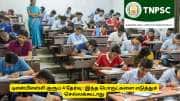 TNPSC : டிஎன்பிஎஸ்சி குரூப் 4 தேர்வு அறைக்குள் இந்த பொருட்களை எடுத்துச் செல்லக்கூடாது!