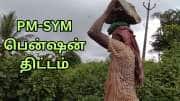 PM-SYM: வாழ்நாள் முழுவதும் ரூ.3000 பென்ஷன் பெறலாம்... மத்திய அரசின் அசத்தல் திட்டம்