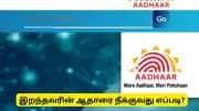 ஆதார் கார்டு புது அப்டேட்! இறந்தவர்கள் ஆதாரை குடும்பத்தினரே நீக்கலாம்..!!