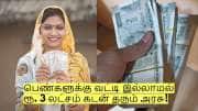 பெண்களுக்கு வட்டி இல்லாமல் ரூ. 3 லட்சம் கடன் தரும் அரசு! யார் யார் தகுதி உடையவர்கள்?