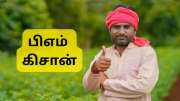 PM Kisan 20வது தவணை விரைவில் வருகிறது: ஆனால், இந்த 5 விஷயங்கள் இல்லை என்றால் கிடைக்காது