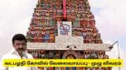 சென்னை கோவிலில் அரசு வேலைவாய்ப்பு : 10 ஆம் வகுப்பு கல்வித்தகுதி - உடனே விண்ணப்பிக்கவும்!