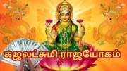 ஆண்டியை அரசன் ஆகும் கஜலட்சுமி ராஜயோகம்... ஜாக்பாட் பலன்களை பெறும் 5 ராசிகள்