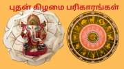 பண பிரச்சனை முதல் குடும்ப பிரச்சனை வரை... அனைத்தும் தீர... எளிய புதன் கிழமை பரிகாரங்கள்