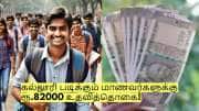 கல்லூரி படிக்கும் மாணவர்களுக்கு ரூ.82000 உதவித்தொகை! யார் யார் விண்ணப்பிக்கலாம்?